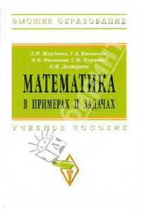 Математика в примерах и задачах