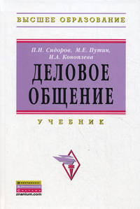 Деловое общение: Учебник для вузов - 2-е изд.,перераб. - ('Высшее образование') (ГРИФ)
