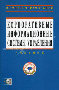 Корпоративные информационные системы управления: Учебник / Под науч. ред. Н.М. Абдикеев, О.В. Китова. - (Высшее образование: Магистратура).