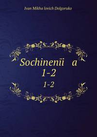 Сочинения. 1-2