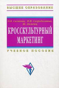 Кросскультурный маркетинг. Учебное пособие. Гриф УМО вузов России