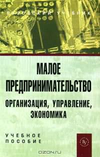 Малое предпринимательство. Организация, управление, экономика