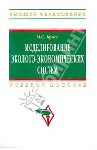 Моделирование эколого-экономических систем: Учебное пособие - ('Высшее образование') (ГРИФ)