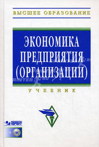 Экономика предприятия (организации): учебник - 4-е изд.,перераб. и доп.