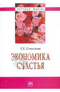 Экономика счастья - ('Научная мысль')