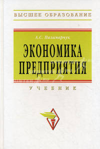 Экономика предприятия: учебник - (''высшее образование'') (гриф)