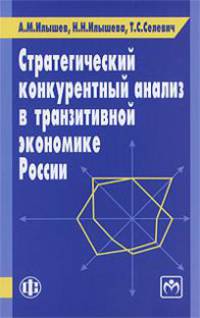 Стратегический конкурентный анализ в транзитивной экономике России
