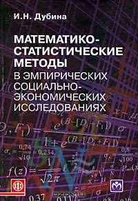 Математико-статистические методы в эмпирических социально-экономических исследованиях