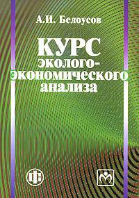 Курс эколого-экономического анализа