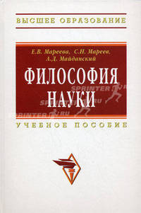 Философия науки: Учебное пособие для аспирантов и соискателей .