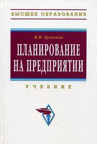 Планирование на предприятии. Учебник. Гриф МО РФ