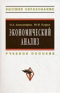 Экономический анализ. Учебное пособие. Гриф УМО МО РФ