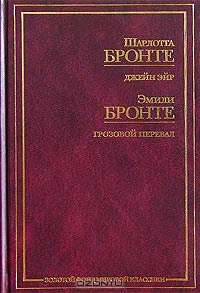 Шарлотта Бронте. Джейн Эйр. Эмили Бронте. Грозовой перевал