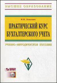 Практический курс бухгалтерского учета: учебно-методическое пособие - ('Высшее образование') (ГРИФ)