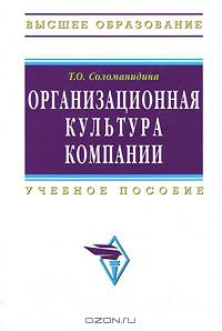Организационная культура компании: Учебное пособие / Т.О. Соломанидина. - 2-e изд., перераб. и доп. - (Высшее образование: Бакалавриат)., (Гриф)