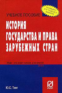 История государства и права зарубежных стран