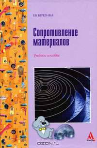 Сопротивление материалов