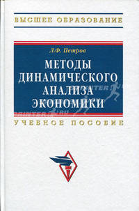 Методы динамического анализа экономики: учебное пособие - (''высшее образование'') (гриф)