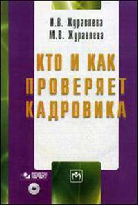 Кто и как проверяет кадровика (+cd) - ('Библиотека журнала 'Трудовое право РФ'-Вып. 10(182)') /Журавлева И.В., Журавлева М.В.