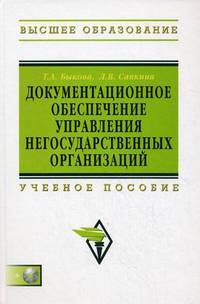 Документационное обеспечение управления негосударственных организаций: Учебное пособие - ('Высшее образование') (ГРИФ)
