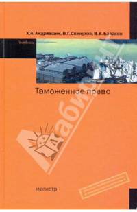 Таможенное право. Гриф УМО ВУЗов России