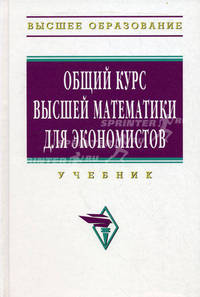 Общий курс высшей математики для экономистов. Учебник. Гриф МО РФ
