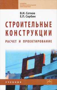 Строительные конструкции. Расчет и проектирование. Учебник - 3 изд.