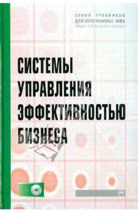Системы управления эффективностью бизнеса: учеб. пособие - (''учебники для программы mba'') (гриф)