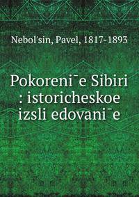Покорение Сибири: историческое исследование