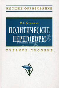 Политические переговоры: учебное пособие - 2-е изд.,испр. и доп.