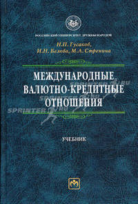 Международные валютно-кредитные отношения. Учебник. Гриф УМО вузов России