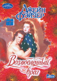Возлюбленный враг: Роман. /Пер. с англ.
