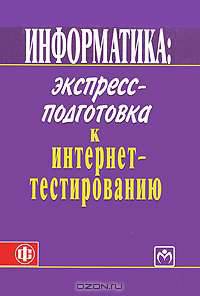 Информатика. Экспресс-подготовка к интернет-тестированию