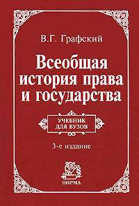 Всеобщая история права и государства