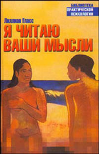Я читаю ваши мысли - (БПП-2)