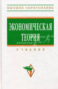 Экономическая теория: Учебник - 2-е изд. - ('Высшее образование')