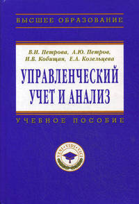 Управленческий учет и анализ. С примерами из российской и зарубежной практики. Учебное пособие