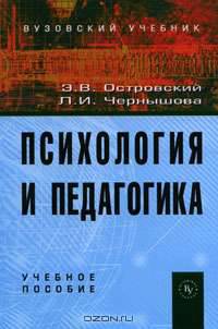 Психология и педагогика