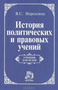 История политических и правовых учений