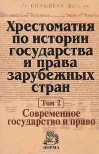 Хрестоматия по истории государства и права зарубежных стран. В 2 томах. Том 2. Современное государство и право