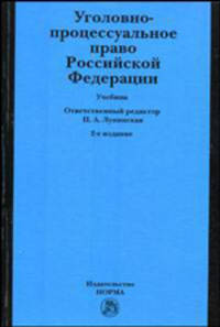 Уголовно-процессуальное право Российской Федерации: учебник - 2-е изд.,перераб. и доп. (ГРИФ)