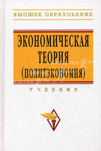 Экономическая теория (политэкономия): Учебник (Высшее образование)