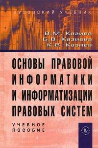Основы правовой информатики и информатизации правовых систем