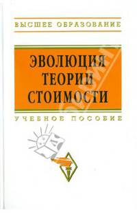 Эволюция теории стоимости: Учебное пособие для вузов / Я.С. Ядгаров, Ф.Ф. Стерликов, В.Г. Хвинтелиани, М.Ф. Гуськова; Под ред. Я.С. Ядгаров. - (Высшее образование)., (Гриф)