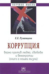 Коррупция: война против людей, свободы и демократии (книга о нашей жизни) - ('Научная мысль')
