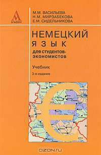 Немецкий язык для студентов-экономистов