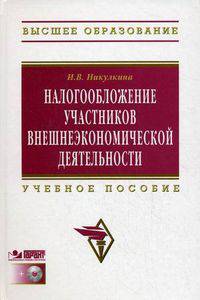 Налогообложение участников внешнеэкономической деятельности. Учебное пособие (+ CD-ROM)