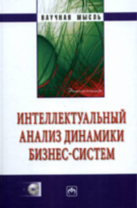Интеллектуальный анализ динамики бизнес-систем (+ CD-ROM)