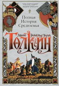 Полная история Средиземья. [Хоббит; Властелин Колец; Сильмариллион]