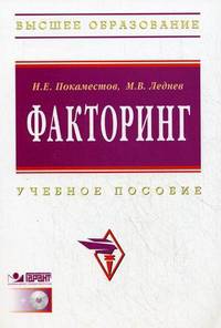 Факторинг: Учебное пособие / И.Е. Покаместов, М.В. Леднев. - (Высшее образование: Бакалавриат)., (Гриф)